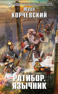 Книга Ратибор. Язычник