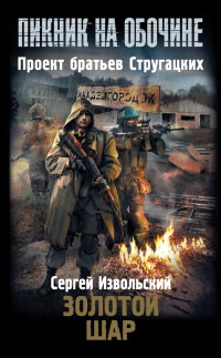 Книга Золотой шар