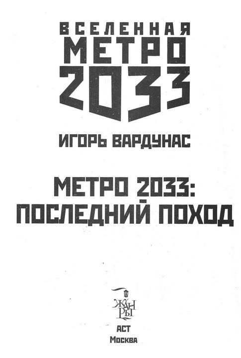 Иллюстрация к книге — Метро 2033. Последний поход [i_001.jpg]