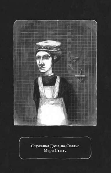 Иллюстрация к книге — Заклятие дома с химерами [i_024.jpg]