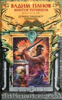 Книга Дураки умирают первыми