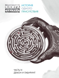 Книга Книга Фурмана. История одного присутствия. Часть 4. Демон и лабиринт