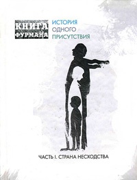 Книга Книга Фурмана. История одного присутствия. Часть 1. Страна несходства