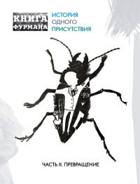 Книга Книга Фурмана. История одного присутствия. Часть 2. Превращение