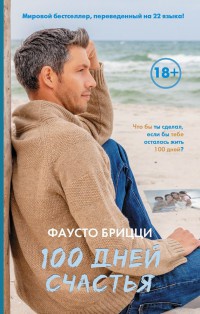 Книга 100 дней счастья