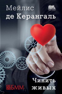 Книга Чинить живых