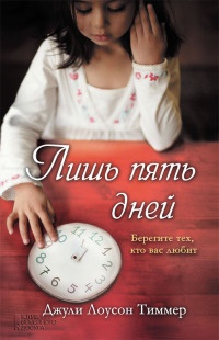 Книга Лишь пять дней