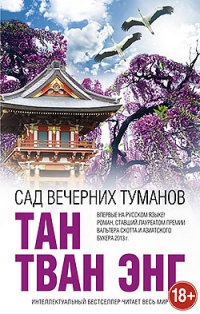 Книга Сад вечерних туманов