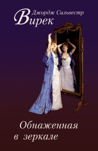 Книга Обнаженная в зеркале