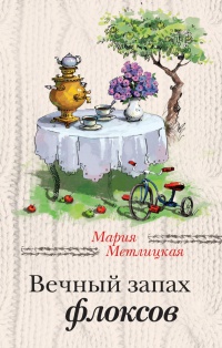 Книга Вечный запах флоксов