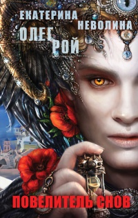 Книга Повелитель снов