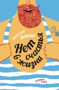 Книга Нет счастья в жизни