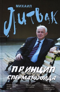 Книга Принцип сперматозоида