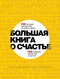 Книга Большая книга о счастье