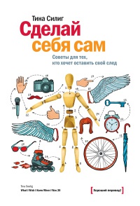 Книга Сделай себя сам. Советы для тех, кто хочет оставить свой след