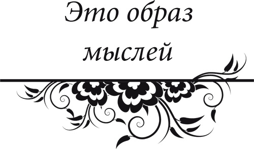 Иллюстрация к книге — Правила снижения веса. Как худеть, не чувствуя себя несчастным [i_003.jpg]