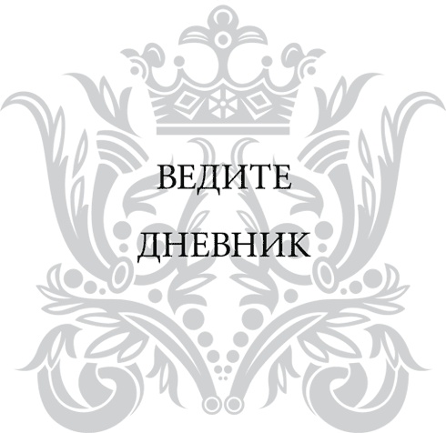 Иллюстрация к книге — Правила снижения веса. Как худеть, не чувствуя себя несчастным [i_010.jpg]