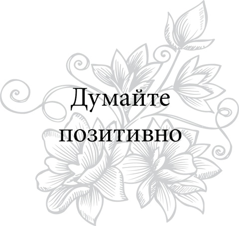 Иллюстрация к книге — Правила снижения веса. Как худеть, не чувствуя себя несчастным [i_011.jpg]