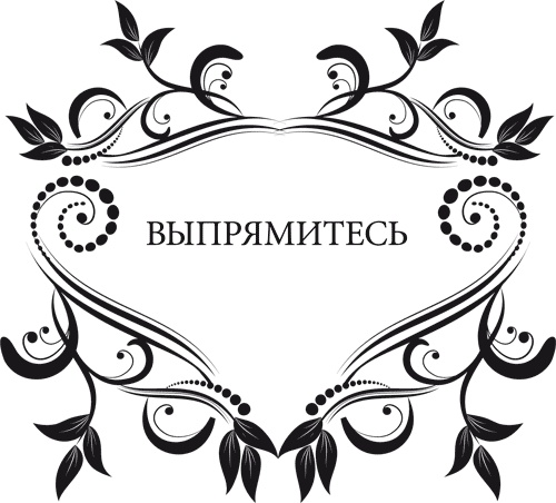 Иллюстрация к книге — Правила снижения веса. Как худеть, не чувствуя себя несчастным [i_012.jpg]