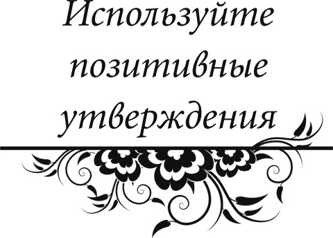 Иллюстрация к книге — Правила снижения веса. Как худеть, не чувствуя себя несчастным [i_013.jpg]