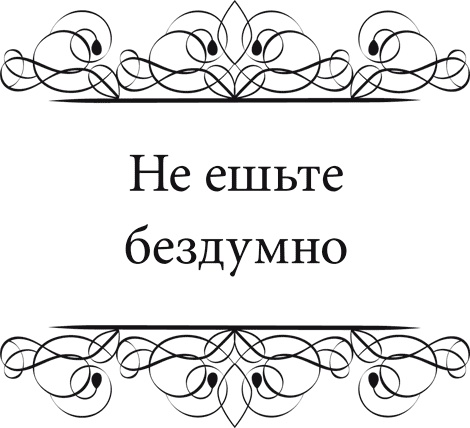 Иллюстрация к книге — Правила снижения веса. Как худеть, не чувствуя себя несчастным [i_015.jpg]