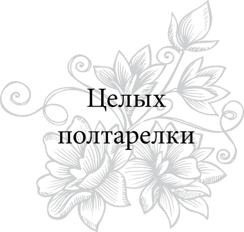 Иллюстрация к книге — Правила снижения веса. Как худеть, не чувствуя себя несчастным [i_021.jpg]