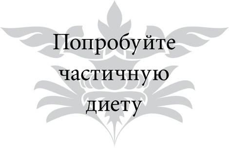 Иллюстрация к книге — Правила снижения веса. Как худеть, не чувствуя себя несчастным [i_028.jpg]