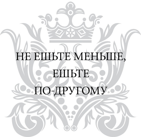 Иллюстрация к книге — Правила снижения веса. Как худеть, не чувствуя себя несчастным [i_030.jpg]