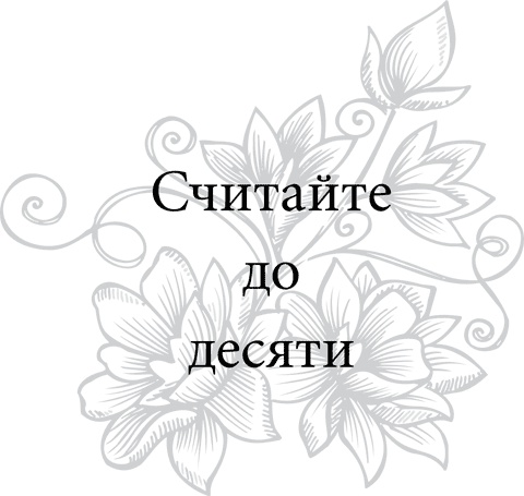 Иллюстрация к книге — Правила снижения веса. Как худеть, не чувствуя себя несчастным [i_035.jpg]