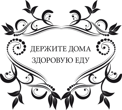 Иллюстрация к книге — Правила снижения веса. Как худеть, не чувствуя себя несчастным [i_042.jpg]