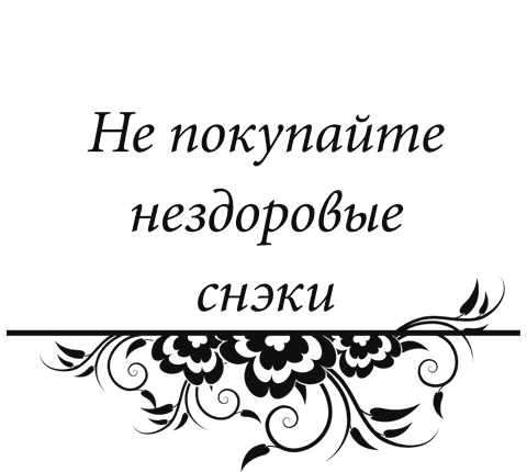 Иллюстрация к книге — Правила снижения веса. Как худеть, не чувствуя себя несчастным [i_043.jpg]