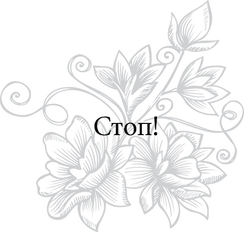 Иллюстрация к книге — Правила снижения веса. Как худеть, не чувствуя себя несчастным [i_045.jpg]