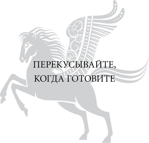 Иллюстрация к книге — Правила снижения веса. Как худеть, не чувствуя себя несчастным [i_057.jpg]