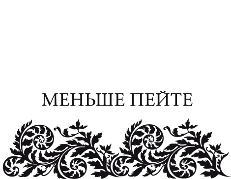 Иллюстрация к книге — Правила снижения веса. Как худеть, не чувствуя себя несчастным [i_059.jpg]