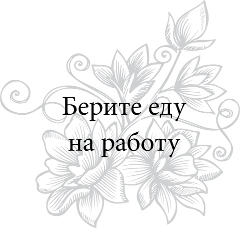 Иллюстрация к книге — Правила снижения веса. Как худеть, не чувствуя себя несчастным [i_061.jpg]