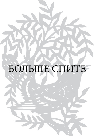 Иллюстрация к книге — Правила снижения веса. Как худеть, не чувствуя себя несчастным [i_065.jpg]