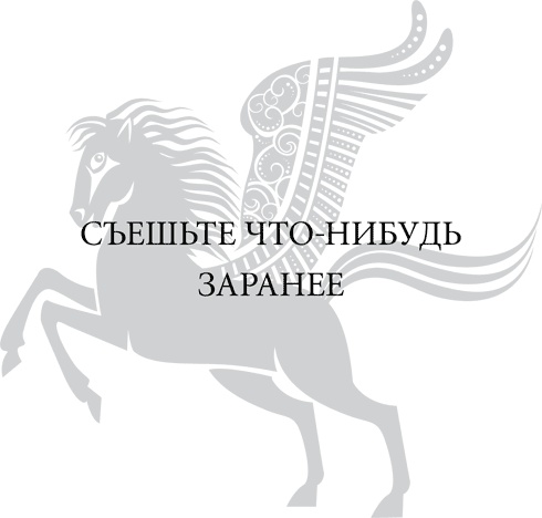 Иллюстрация к книге — Правила снижения веса. Как худеть, не чувствуя себя несчастным [i_067.jpg]