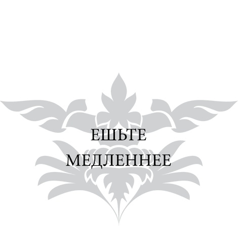 Иллюстрация к книге — Правила снижения веса. Как худеть, не чувствуя себя несчастным [i_068.jpg]