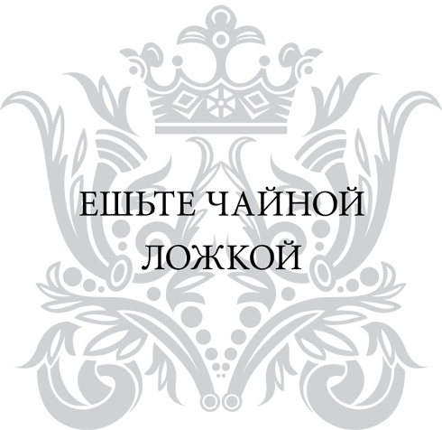 Иллюстрация к книге — Правила снижения веса. Как худеть, не чувствуя себя несчастным [i_070.jpg]