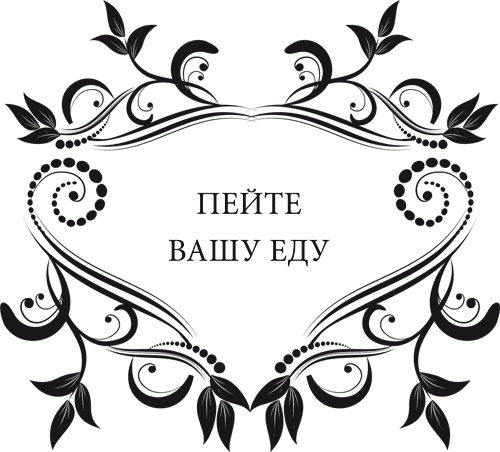 Иллюстрация к книге — Правила снижения веса. Как худеть, не чувствуя себя несчастным [i_072.jpg]