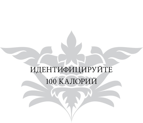 Иллюстрация к книге — Правила снижения веса. Как худеть, не чувствуя себя несчастным [i_078.jpg]