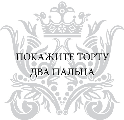 Иллюстрация к книге — Правила снижения веса. Как худеть, не чувствуя себя несчастным [i_080.jpg]