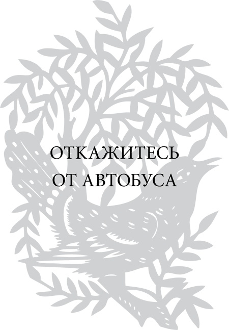 Иллюстрация к книге — Правила снижения веса. Как худеть, не чувствуя себя несчастным [i_086.jpg]