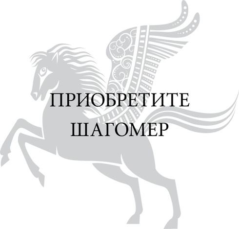 Иллюстрация к книге — Правила снижения веса. Как худеть, не чувствуя себя несчастным [i_088.jpg]