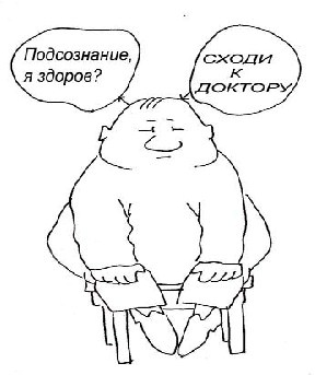 Иллюстрация к книге — Открытое подсознание. Как влиять на себя и других. Легкий путь к позитивным изменениям [image27.jpg]