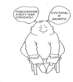 Иллюстрация к книге — Открытое подсознание. Как влиять на себя и других. Легкий путь к позитивным изменениям [image30.jpg]