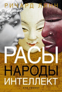 Книга Расы. Народы. Интеллект