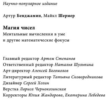 Иллюстрация к книге — Магия чисел. Моментальные вычисления в уме и другие математические фокусы [_444.jpg]