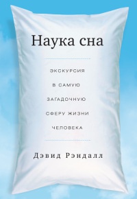Книга Наука сна. Экскурсия в самую загадочную сферу жизни человека