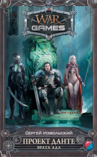 Книга Проект Данте. Врата Ада